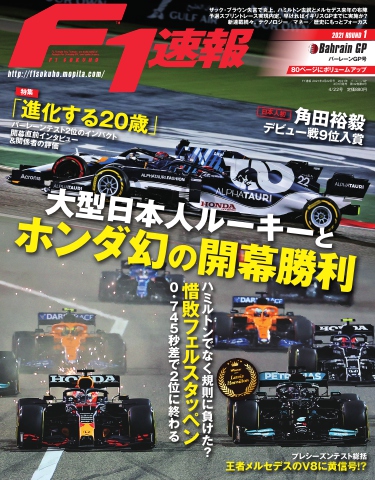 F1速報 2021 Rd01 バーレーンGP号 - - 雑誌・無料試し読みなら、電子書籍・コミックストア ブックライブ