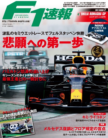 F1速報 2021 Rd02 エミリア・ロマーニャGP号 - - 漫画・無料試し