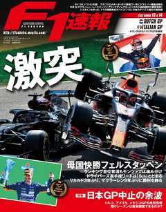 F1速報 2021 Rd13 オランダ＆Rd14 イタリアGP合併号