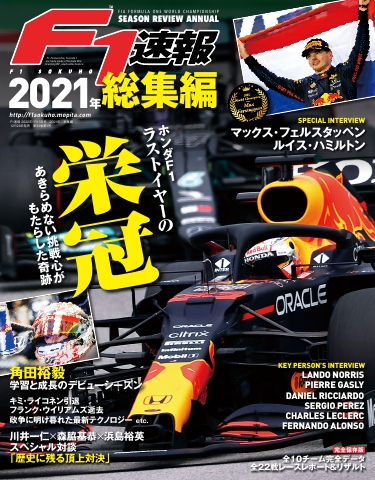 F1速報 2021年総集編 - - 漫画・無料試し読みなら、電子書籍ストア