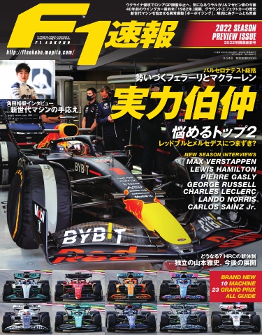 F1速報 2022 開幕直前号 | ブックライブ