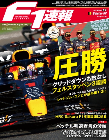 F1速報 2022 Rd14 ベルギーGP号 - - 雑誌・無料試し読みなら、電子書籍・コミックストア ブックライブ