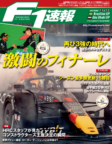 F1速報 2022 Rd21 ブラジルGP ＆ Rd22 アブダビGP合併号 - - 雑誌・無料試し読みなら、電子書籍・コミックストア ブックライブ