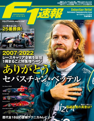 F1速報 セバスチャン・ベッテル引退特集号 - - 雑誌・無料試し読みなら、電子書籍・コミックストア ブックライブ