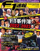 F1速報 F1事件簿2023