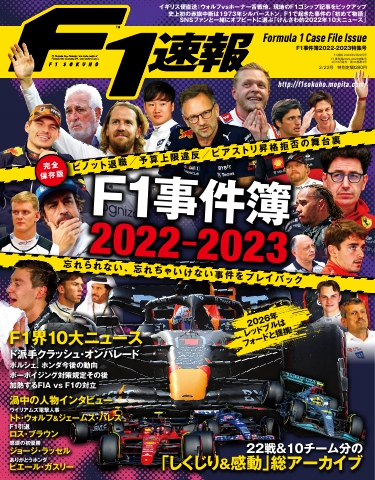 F1速報 F1事件簿2023 - - 雑誌・無料試し読みなら、電子書籍・コミックストア ブックライブ