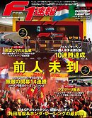 F1速報 2023 Rd14 オランダ＆Rd15 イタリアGP合併号
