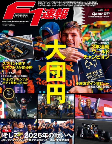 F1速報 2023 Rd18 カタールGP号 - - 漫画・無料試し読みなら、電子書籍