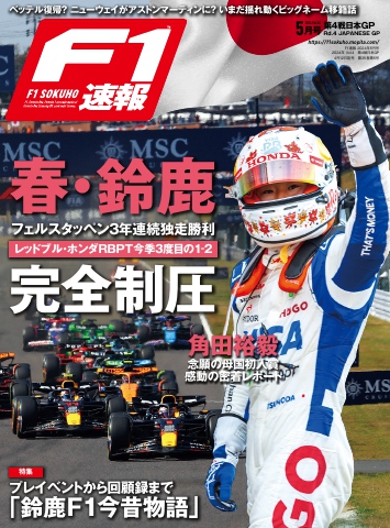 F1速報 2024 Rd04 日本GP号（最新号） - - 漫画・ラノベ（小説）・無料