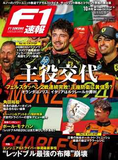 F1速報 2024 Rd15 オランダ＆Rd16 イタリアGP号