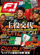 F1速報 2024 Rd15 オランダ＆Rd16 イタリアGP号