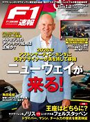 F1速報 2024 Rd17 アゼルバイジャン＆Rd18 シンガポールGP号