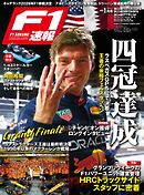 F1速報 2024 Rd22 ラスベガス＆Rd23 カタール＆Rd24 アブダビGP号