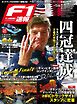 F1速報 2024 Rd22 ラスベガス＆Rd23 カタール＆Rd24 アブダビGP号