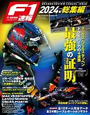 F1速報 2024 総集編