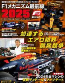 F速 2025年3月号 Vol.1 F1メカニズム最前線2025