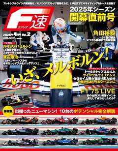 F速 2025年4月号 Vol.2 2025年シーズン開幕直前号