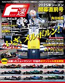 F速 2025年4月号 Vol.2 2025年シーズン開幕直前号