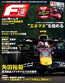 F速 2025年10月号 Vol.4 クライマックス展望号