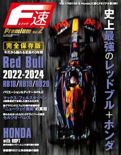 F速 PremiumVol.2 RedBull RB18／RB19／RB20 新エアロ時代を席巻した最強車