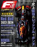 F速 PremiumVol.2 RedBull RB18／RB19／RB20 新エアロ時代を席巻した最強車