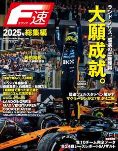 F速 2026年2月号 2025年総集編