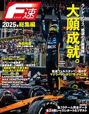 F速 2026年2月号 2025年総集編
