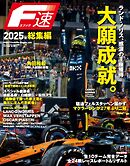 F速 2026年2月号 2025年総集編