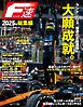F速 2026年2月号 2025年総集編