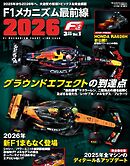 F速 2026年3月号 Vol.1 F1メカニズム最前線2026