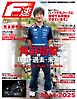 F速 Premium Vol.3 角田裕毅の過去・現在・未来