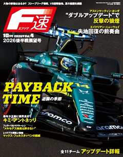 F速 2026年10月号 Vol.4 2026後半戦展望号