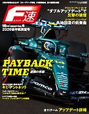 F速 2026年10月号 Vol.4 2026後半戦展望号