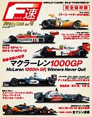 F速 Premium Vol.4 マクラーレン1000GP 強豪君臨の極意