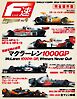 F速 Premium Vol.4 マクラーレン1000GP 強豪君臨の極意