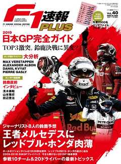 F1速報PLUS Vol.40