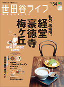 世田谷ライフmagazine No.54