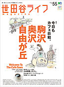 世田谷ライフmagazine No.55
