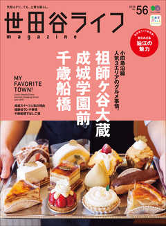 世田谷ライフmagazine No.56