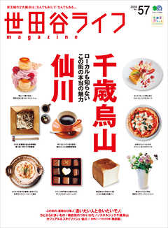 世田谷ライフmagazine No.57