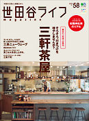 世田谷ライフmagazine No.58