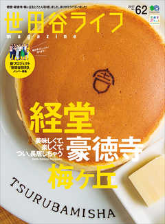 世田谷ライフmagazine No.62
