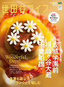 世田谷ライフmagazine No.65