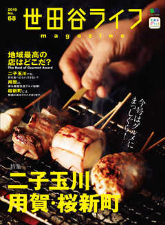 世田谷ライフmagazine No.68