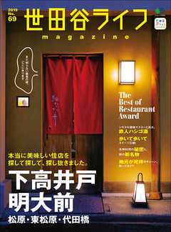 世田谷ライフmagazine No.69