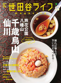 世田谷ライフmagazine No.75