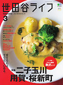 世田谷ライフmagazine No.76