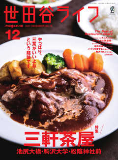 世田谷ライフmagazine No.79
