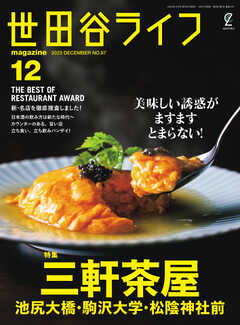 世田谷ライフmagazine No.87