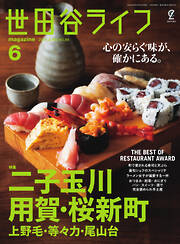 世田谷ライフmagazine No.89